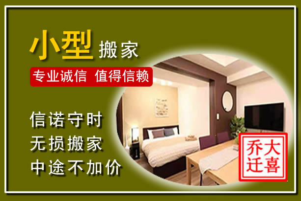 福清小型搬家