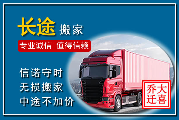 福清异地长途搬家
