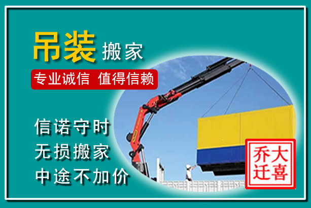 福清吊装大件搬家